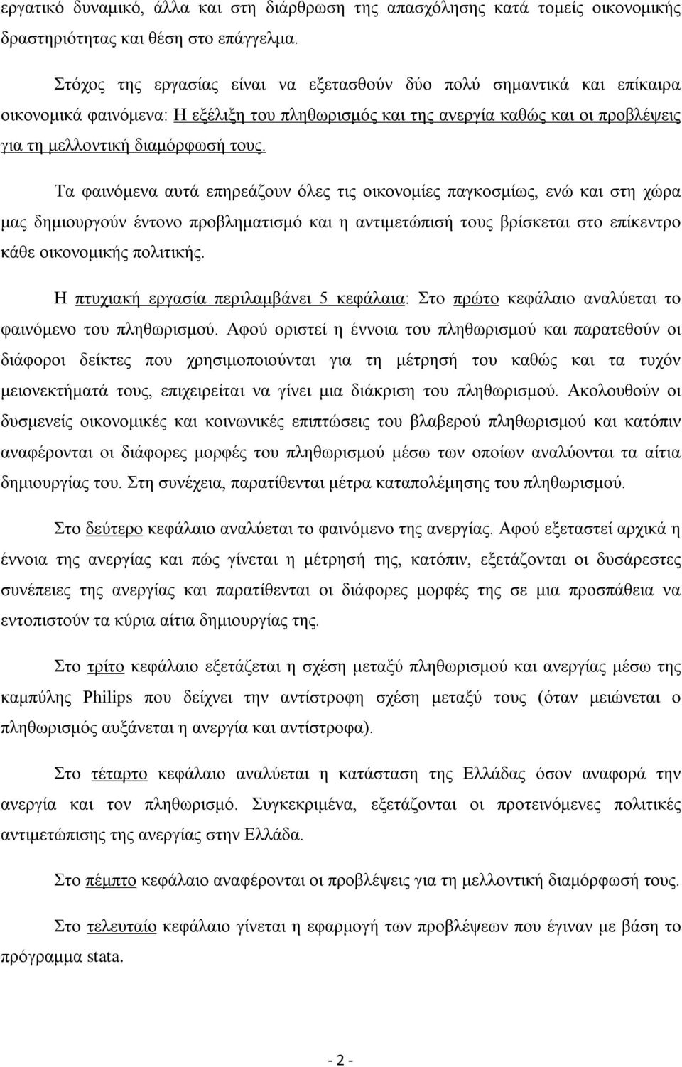 Τα φαινόμενα αυτά επηρεάζουν όλες τις οικονομίες παγκοσμίως, ενώ και στη χώρα μας δημιουργούν έντονο προβληματισμό και η αντιμετώπισή τους βρίσκεται στο επίκεντρο κάθε οικονομικής πολιτικής.