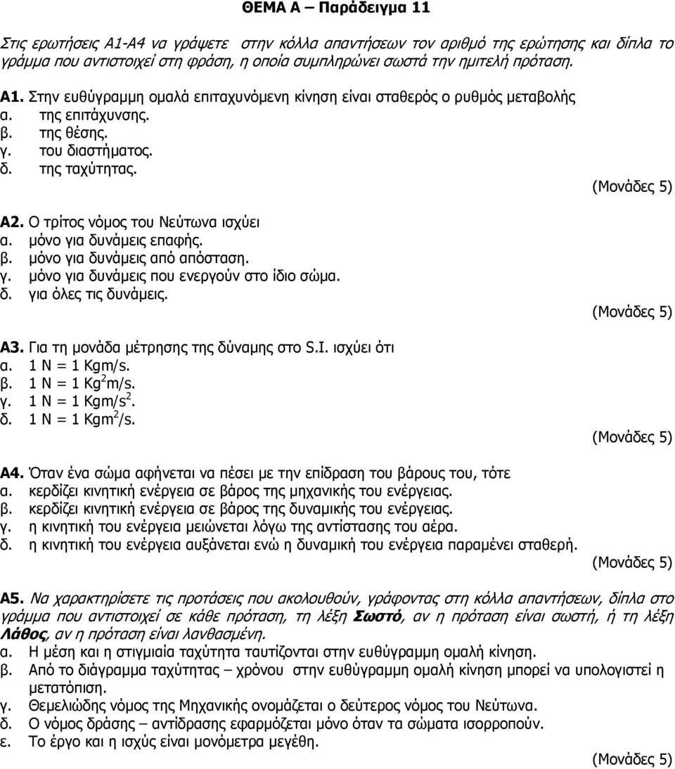 Για τη μονάδα μέτρησης της δύναμης στο S.I. ισχύει ότι α. 1 N = 1 Kgm/s. β. 1 N = 1 Kg 2 m/s. γ. 1 N = 1 Kgm/s 2. δ. 1 N = 1 Kgm 2 /s. Α4.