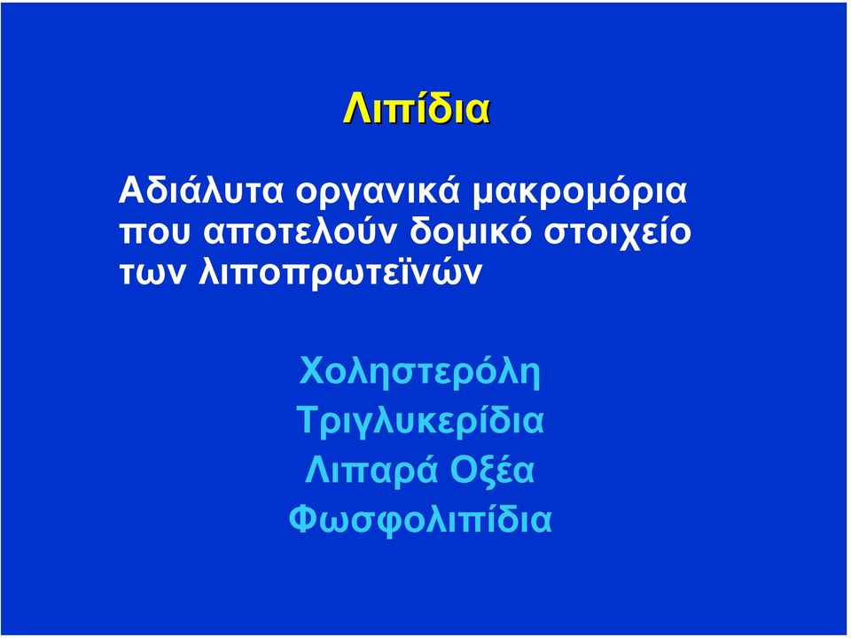 στοιχείο των λιποπρωτεϊνών