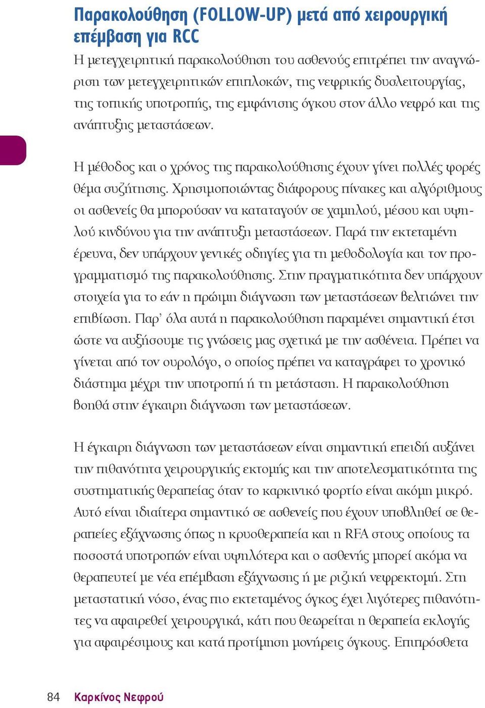 Χρησιμοποιώντας διάφορους πίνακες και αλγόριθμους οι ασθενείς θα μπορούσαν να καταταγούν σε χαμηλού, μέσου και υψηλού κινδύνου για την ανάπτυξη μεταστάσεων.