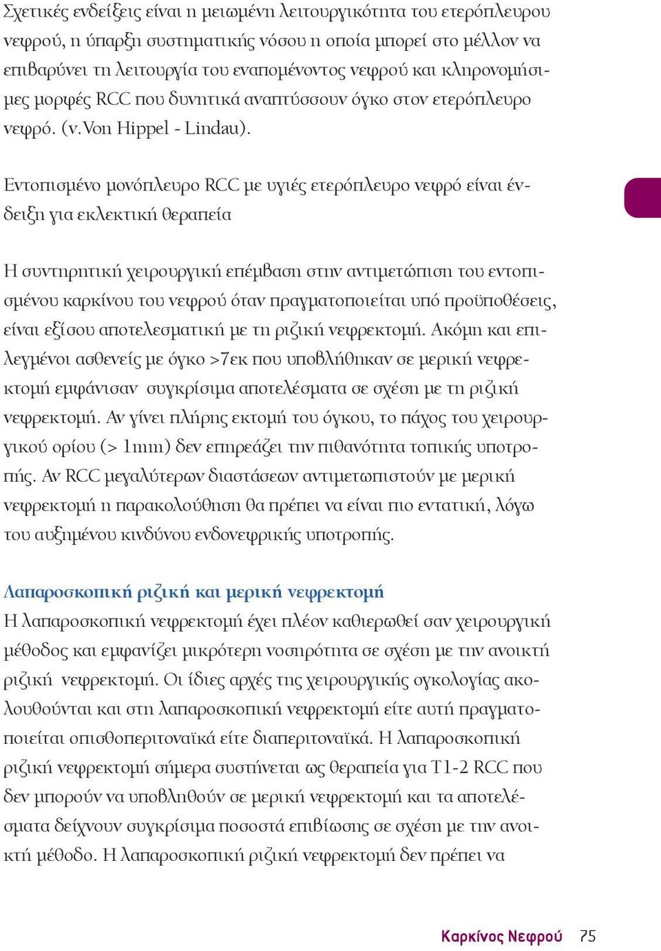 Εντοπισμένο μονόπλευρο RCC με υγιές ετερόπλευρο νεφρό είναι ένδειξη για εκλεκτική θεραπεία Η συντηρητική χειρουργική επέμβαση στην αντιμετώπιση του εντοπισμένου καρκίνου του νεφρού όταν