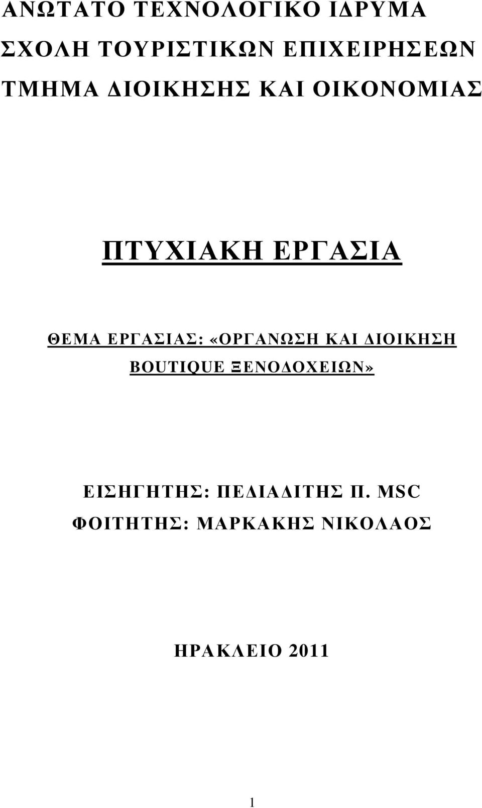 ΕΡΓΑΣΙΑΣ: «ΟΡΓΑΝΩΣΗ ΚΑΙ ΙΟΙΚΗΣΗ BOUTIQUE ΞΕΝΟ ΟΧΕΙΩΝ»