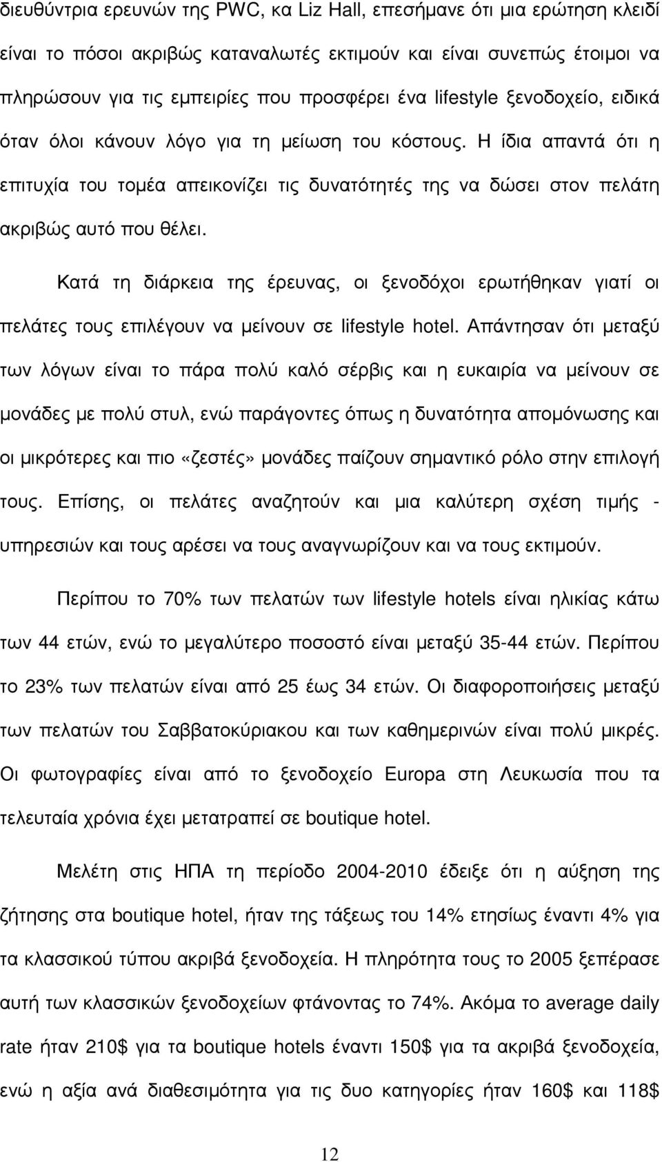 Κατά τη διάρκεια της έρευνας, οι ξενοδόχοι ερωτήθηκαν γιατί οι πελάτες τους επιλέγουν να µείνουν σε lifestyle hotel.