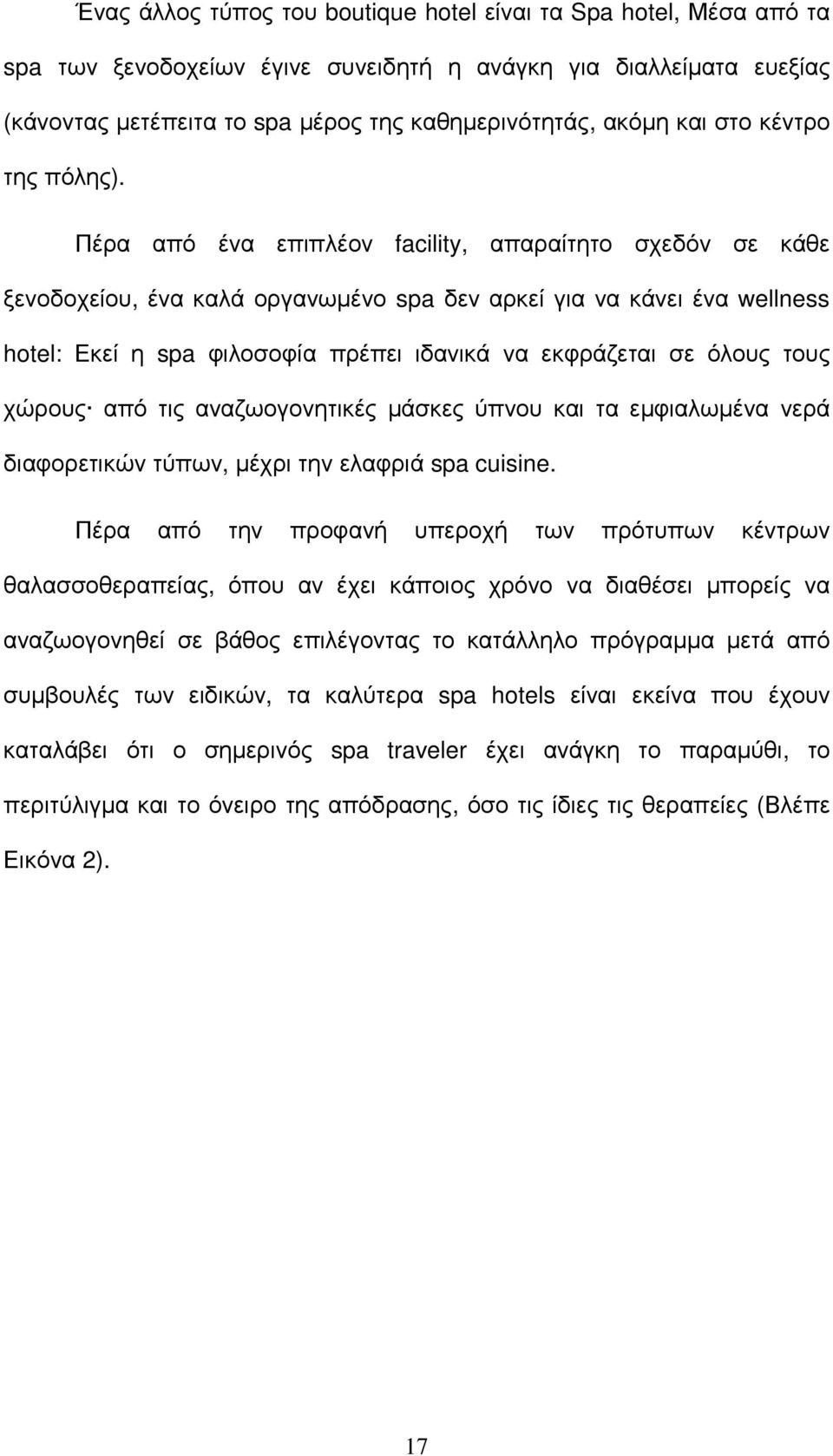 Πέρα από ένα επιπλέον facility, απαραίτητο σχεδόν σε κάθε ξενοδοχείου, ένα καλά οργανωµένο spa δεν αρκεί για να κάνει ένα wellness hotel: Εκεί η spa φιλοσοφία πρέπει ιδανικά να εκφράζεται σε όλους