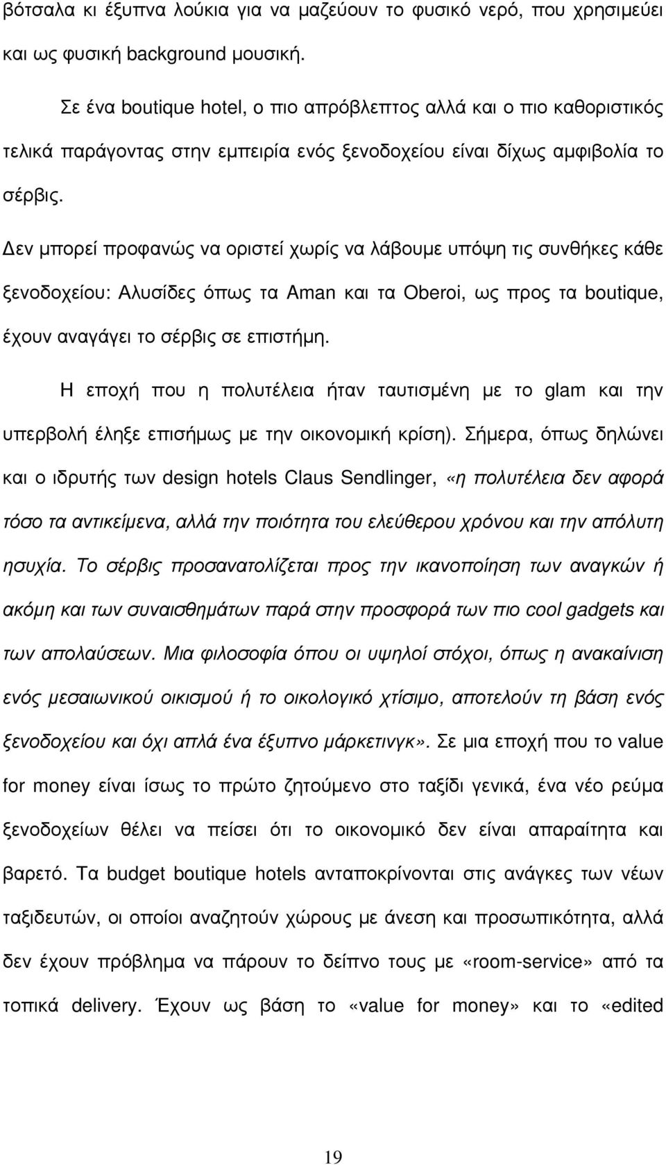 εν µπορεί προφανώς να οριστεί χωρίς να λάβουµε υπόψη τις συνθήκες κάθε ξενοδοχείου: Αλυσίδες όπως τα Aman και τα Oberoi, ως προς τα boutique, έχουν αναγάγει το σέρβις σε επιστήµη.