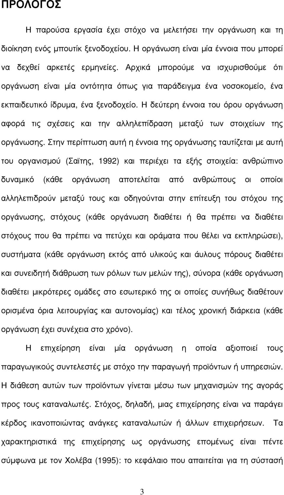 Η δεύτερη έννοια του όρου οργάνωση αφορά τις σχέσεις και την αλληλεπίδραση µεταξύ των στοιχείων της οργάνωσης.