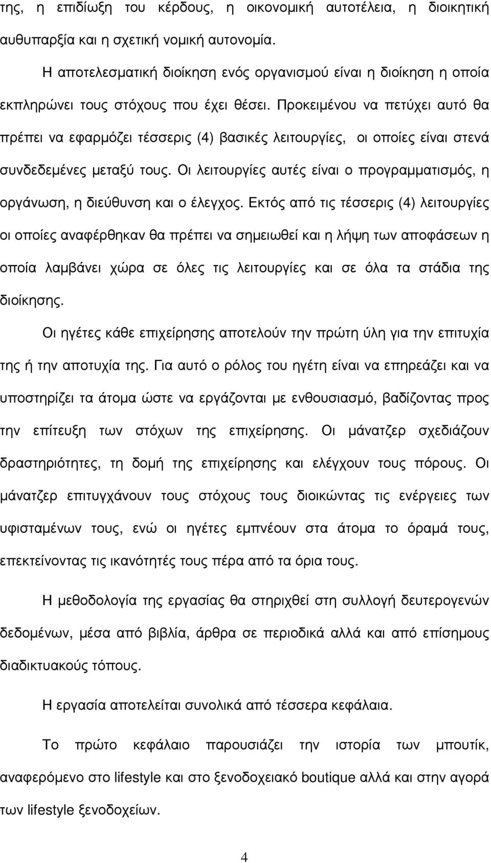 Προκειµένου να πετύχει αυτό θα πρέπει να εφαρµόζει τέσσερις (4) βασικές λειτουργίες, οι οποίες είναι στενά συνδεδεµένες µεταξύ τους.