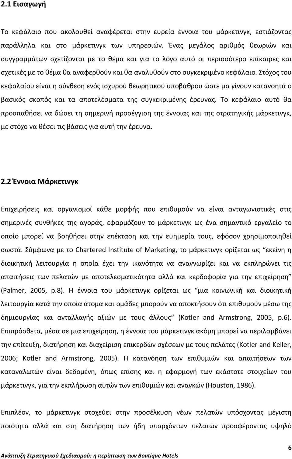 Στόχος του κεφαλαίου είναι η σύνθεση ενός ισχυρού θεωρητικού υποβάθρου ώστε μα γίνουν κατανοητά ο βασικός σκοπός και τα αποτελέσματα της συγκεκριμένης έρευνας.