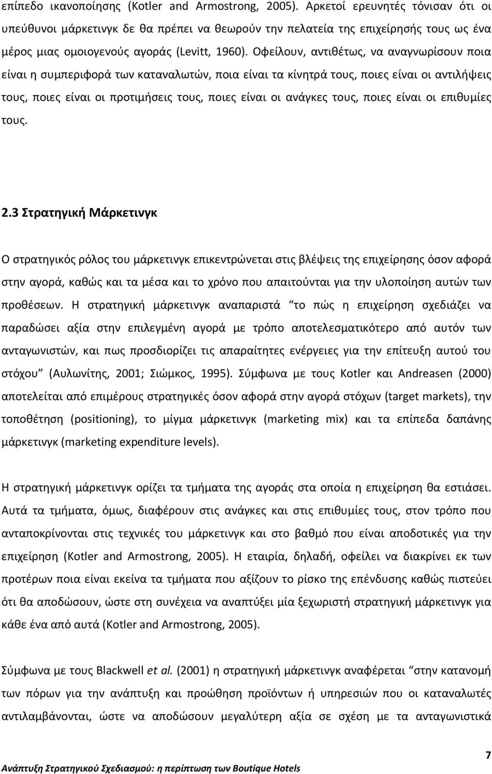 Οφείλουν, αντιθέτως, να αναγνωρίσουν ποια είναι η συμπεριφορά των καταναλωτών, ποια είναι τα κίνητρά τους, ποιες είναι οι αντιλήψεις τους, ποιες είναι οι προτιμήσεις τους, ποιες είναι οι ανάγκες