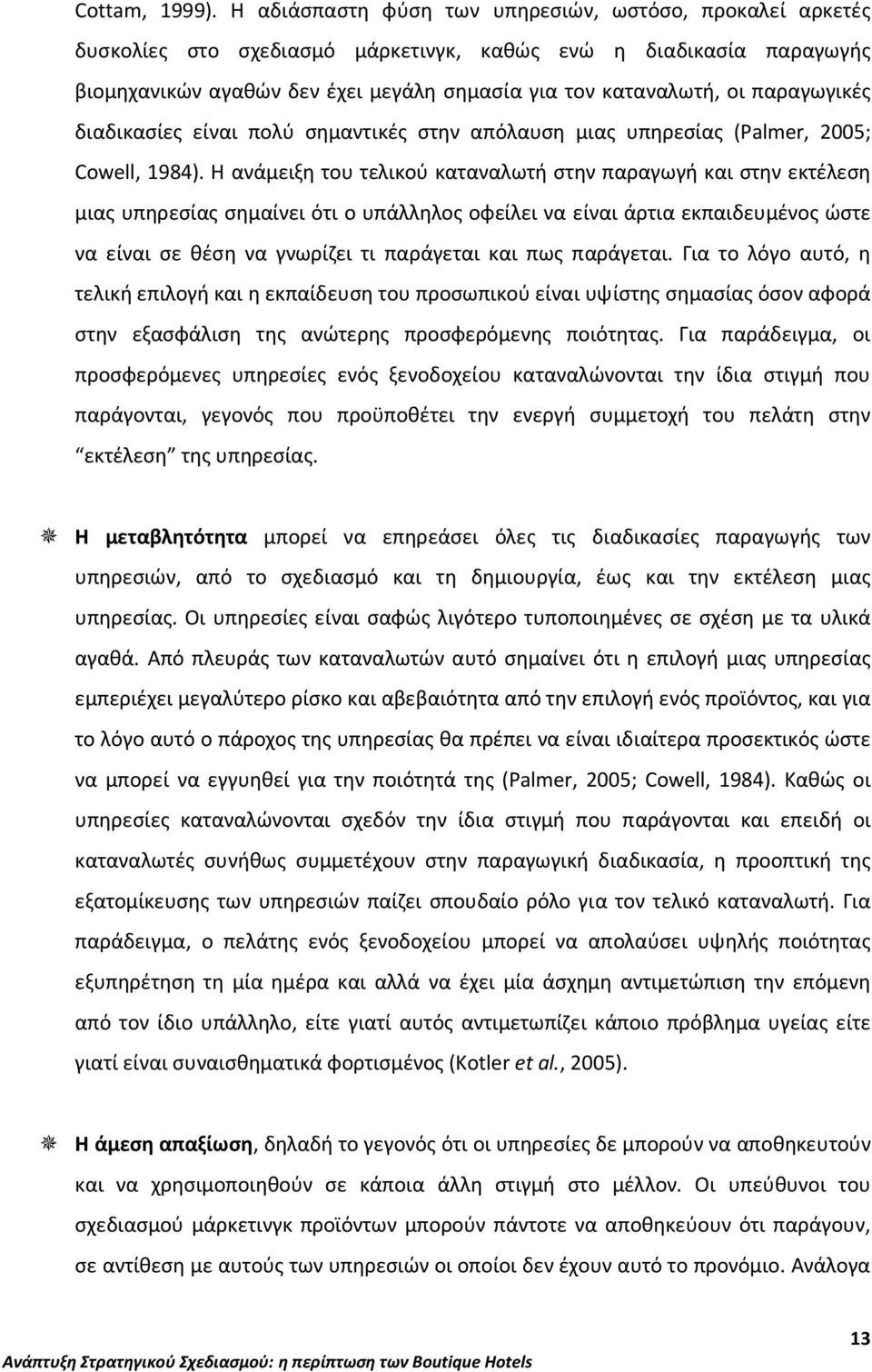 παραγωγικές διαδικασίες είναι πολύ σημαντικές στην απόλαυση μιας υπηρεσίας (Palmer, 2005; Cowell, 1984).