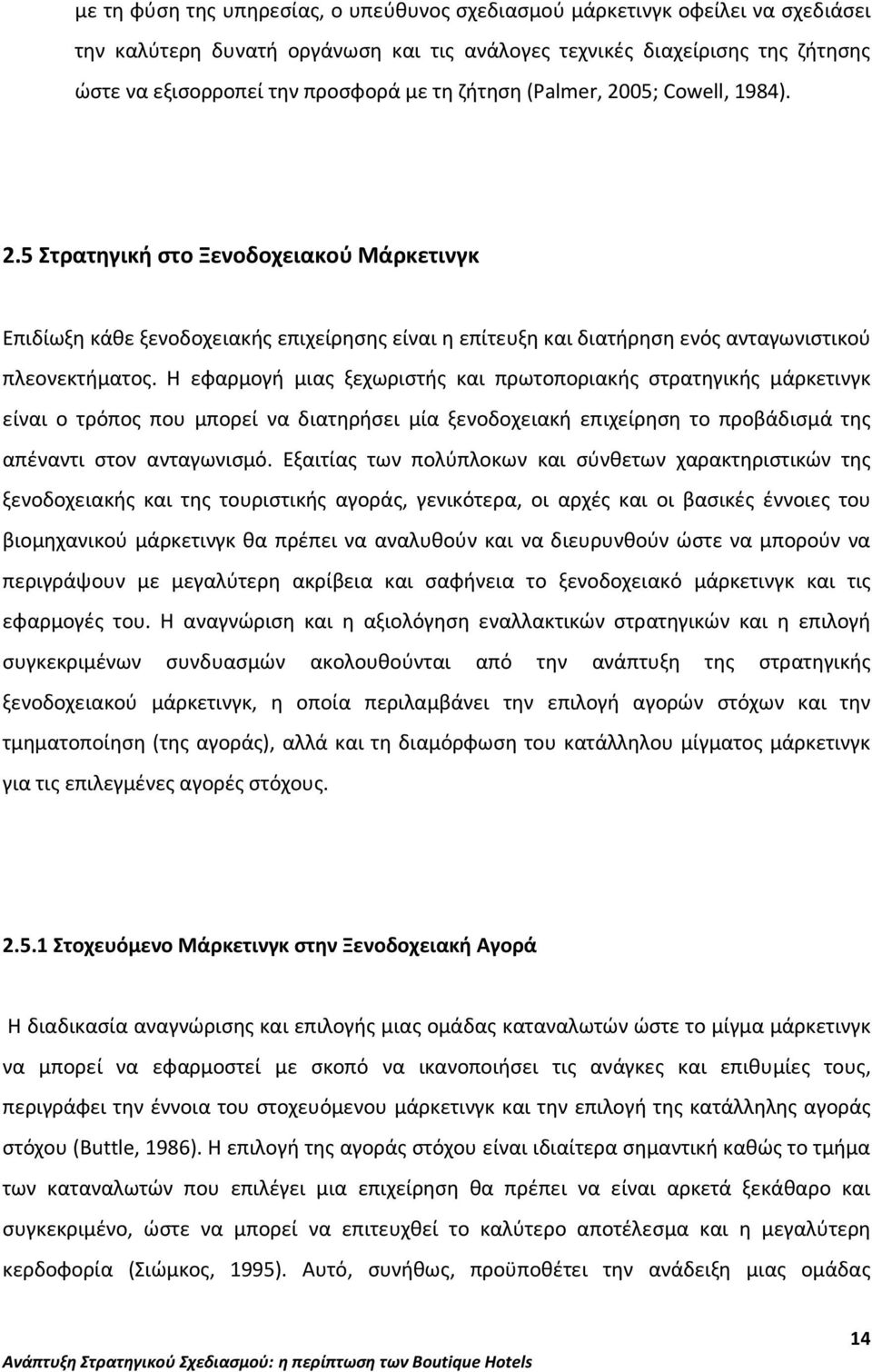 Η εφαρμογή μιας ξεχωριστής και πρωτοποριακής στρατηγικής μάρκετινγκ είναι ο τρόπος που μπορεί να διατηρήσει μία ξενοδοχειακή επιχείρηση το προβάδισμά της απέναντι στον ανταγωνισμό.