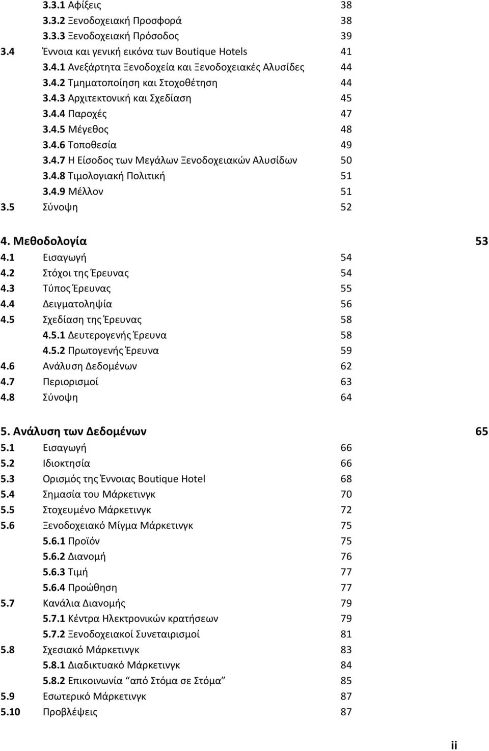 5 Σύνοψη 52 4. Μεθοδολογία 53 4.1 Εισαγωγή 54 4.2 Στόχοι της Έρευνας 54 4.3 Τύπος Έρευνας 55 4.4 Δειγματοληψία 56 4.5 Σχεδίαση της Έρευνας 58 4.5.1 Δευτερογενής Έρευνα 58 4.5.2 Πρωτογενής Έρευνα 59 4.