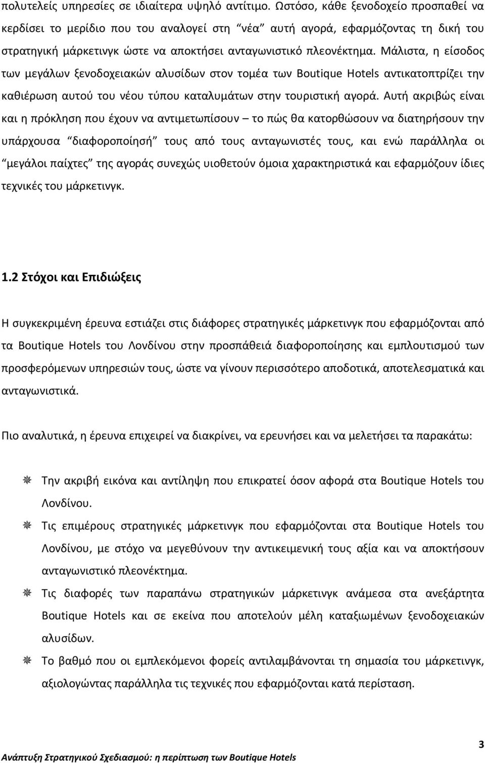 Μάλιστα, η είσοδος των μεγάλων ξενοδοχειακών αλυσίδων στον τομέα των Boutique Hotels αντικατοπτρίζει την καθιέρωση αυτού του νέου τύπου καταλυμάτων στην τουριστική αγορά.