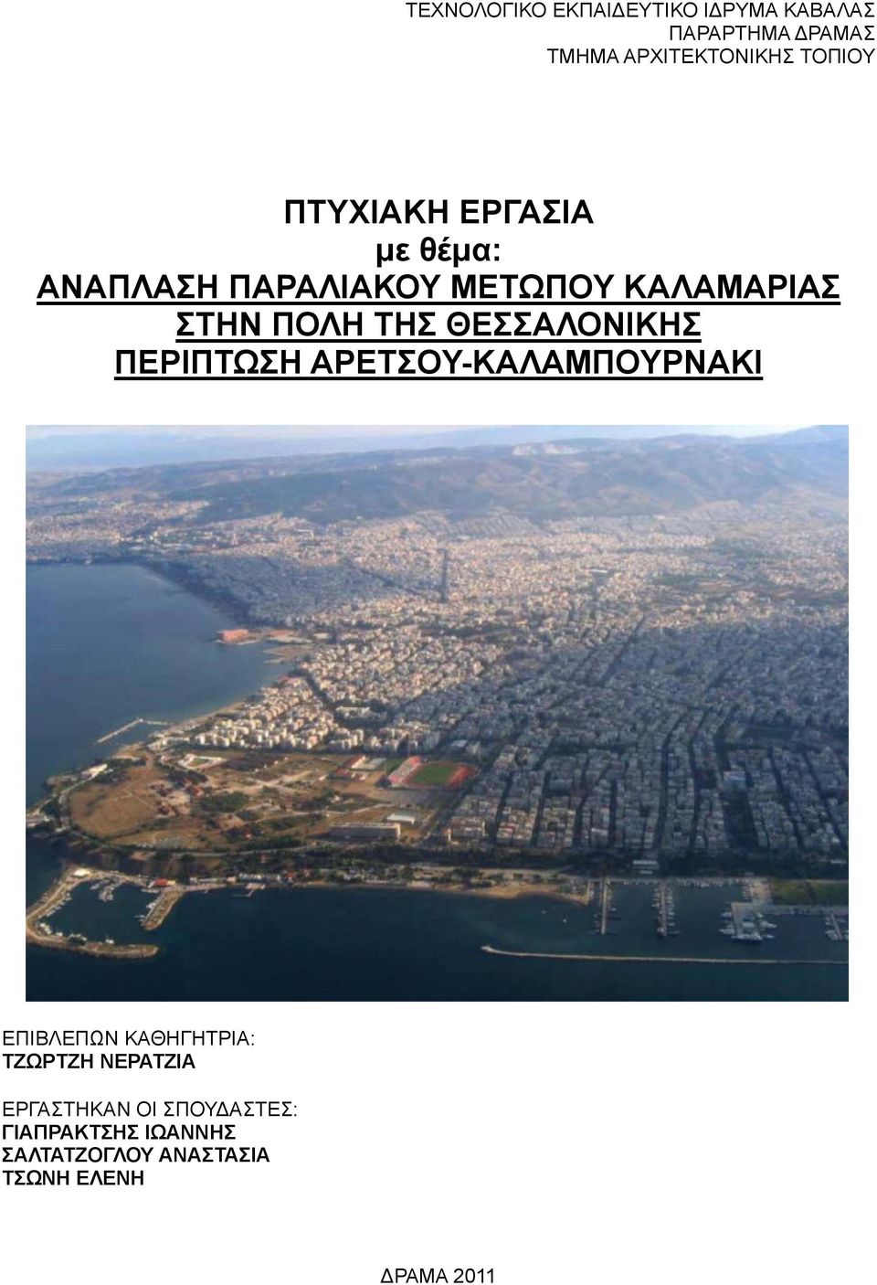 ΘΕΣΣΑΛΟΝΙΚΗΣ ΠΕΡΙΠΤΩΣΗ ΑΡΕΤΣΟΥ-ΚΑΛΑΜΠΟΥΡΝΑΚΙ ΕΠΙΒΛΕΠΩΝ ΚΑΘΗΓΗΤΡΙΑ: ΤΖΩΡΤΖΗ ΝΕΡΑΤΖΙΑ