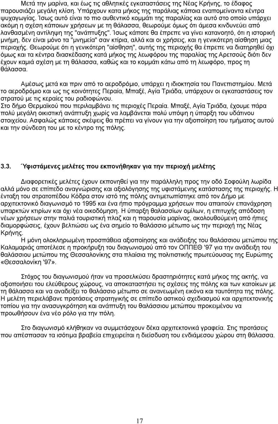 "ανάπτυξης". Ίσως κάποτε θα έπρεπε να γίνει κατανοητό, ότι η ιστορική μνήμη, δεν είναι μόνο τα "μνημεία" σαν κτίρια, αλλά και οι χρήσεις, και η γενικότερη αίσθηση μιας περιοχής.