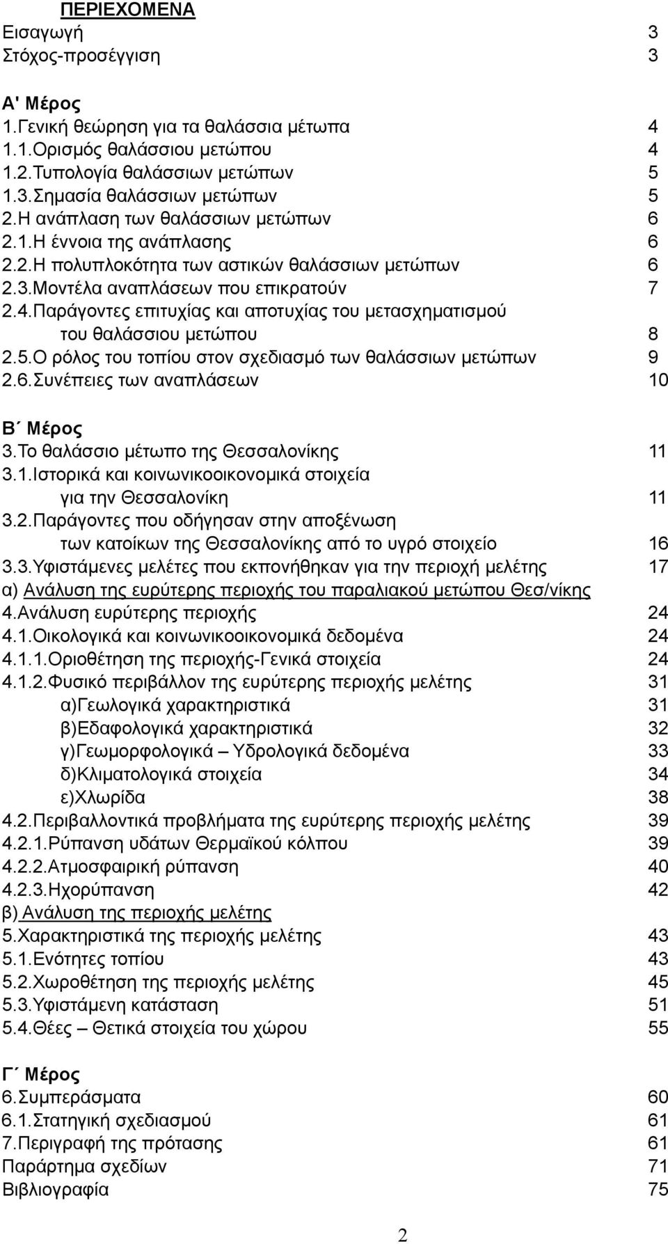 Παράγοντες επιτυχίας και αποτυχίας του μετασχηματισμού του θαλάσσιου μετώπου 8 2.5.Ο ρόλος του τοπίου στον σχεδιασμό των θαλάσσιων μετώπων 9 2.6.Συνέπειες των αναπλάσεων 10 Β Μέρος 3.