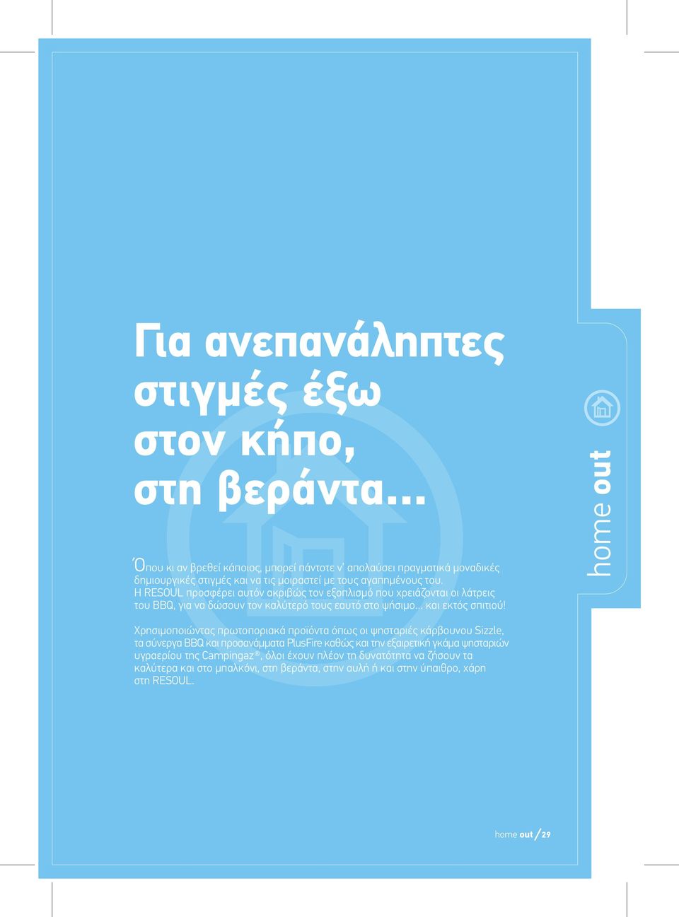 Η RESOUL προσφέρει αυτόν ακριβώς τον εξοπλισµό που χρειάζονται οι λάτρεις του BBQ, για να δώσουν τον καλύτερό τους εαυτό στο ψήσιµο και εκτός σπιτιού!