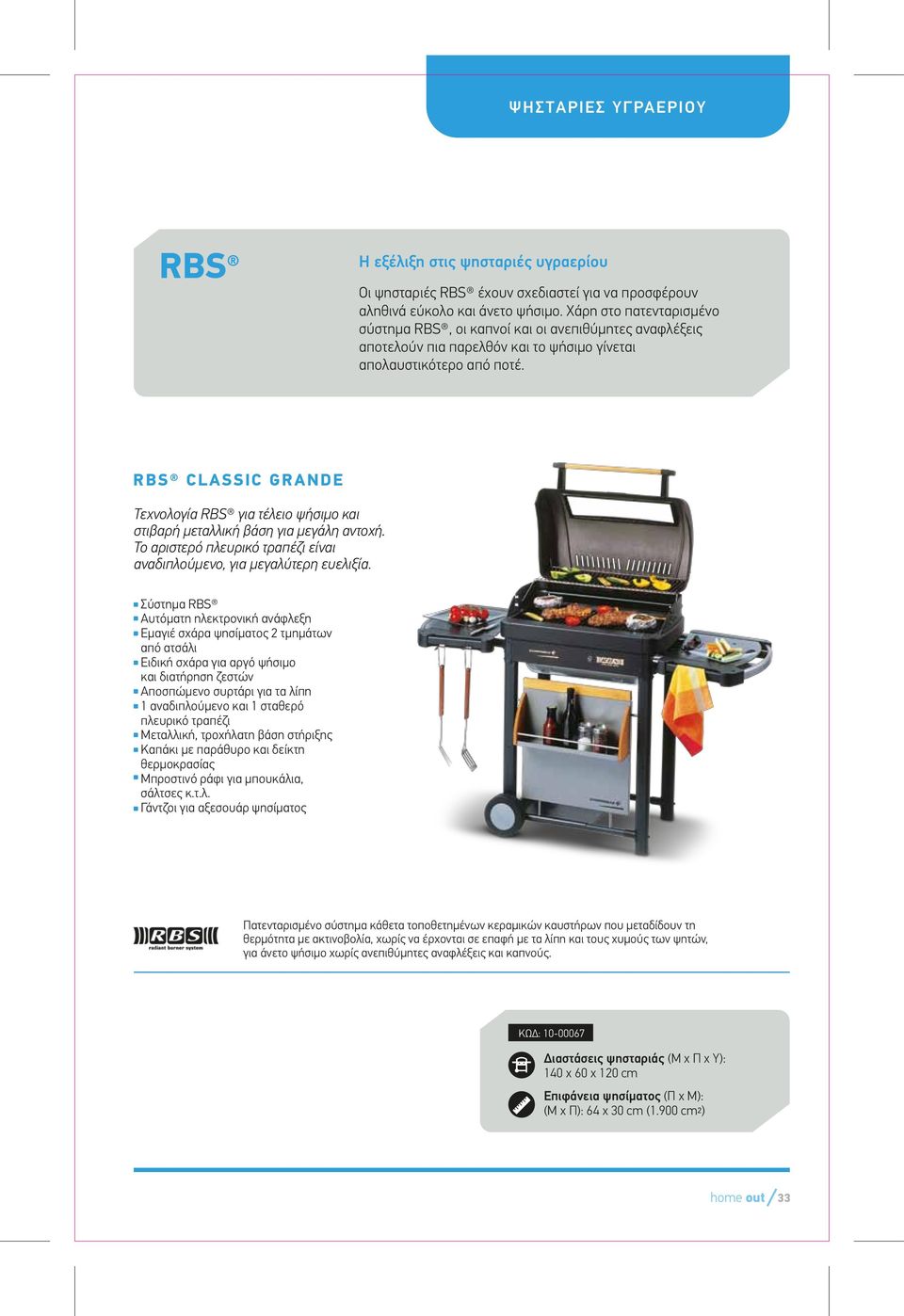 RBS CLASSIC GRANDE Τεχνολογία RBS για τέλειο ψήσιµο και στιβαρή µεταλλική βάση για µεγάλη αντοχή. Το αριστερό πλευρικό τραπέζι είναι αναδιπλούµενο, για µεγαλύτερη ευελιξία.