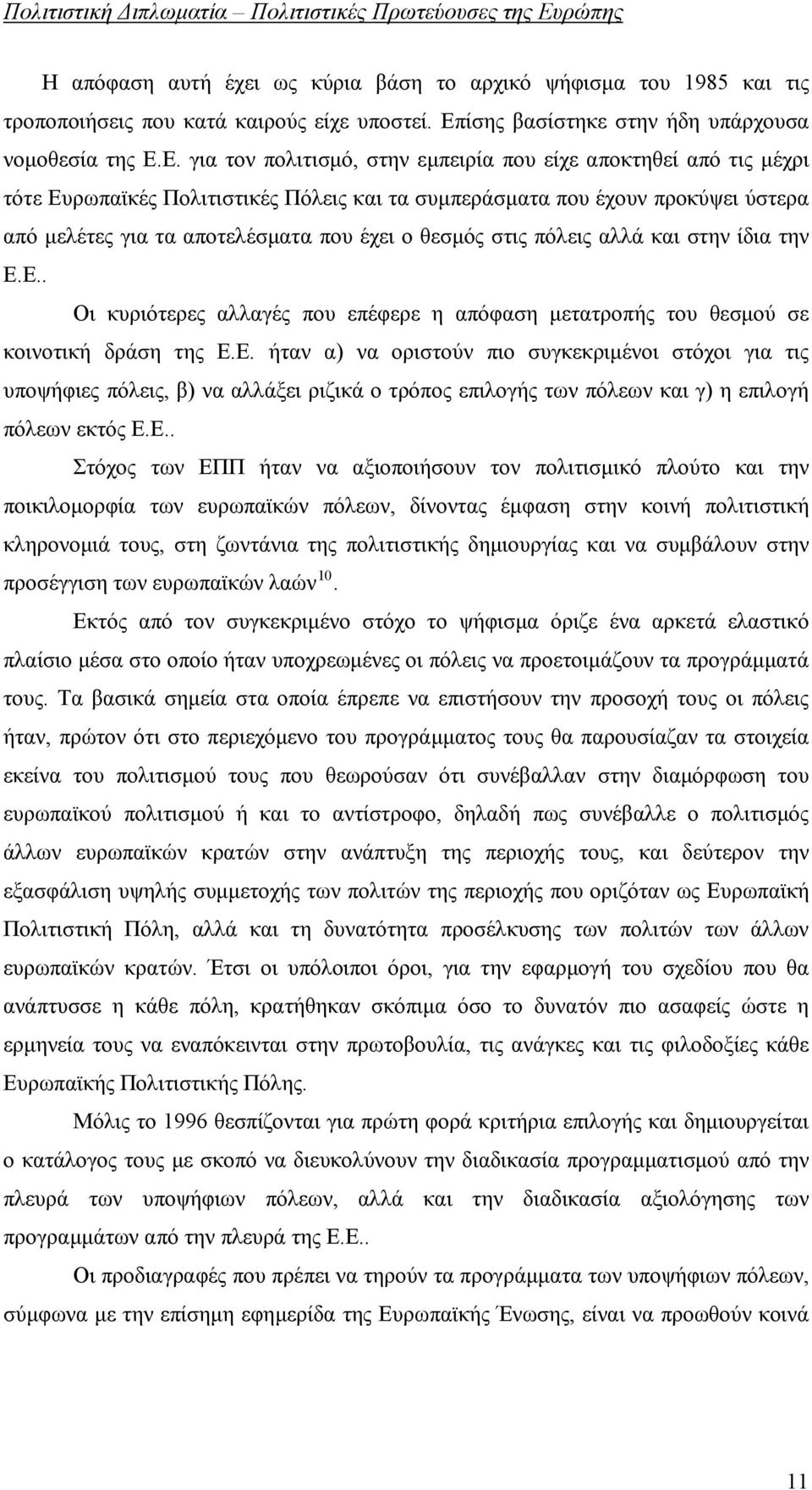 Ε. για τον πολιτισμό, στην εμπειρία που είχε αποκτηθεί από τις μέχρι τότε Ευρωπαϊκές Πολιτιστικές Πόλεις και τα συμπεράσματα που έχουν προκύψει ύστερα από μελέτες για τα αποτελέσματα που έχει ο