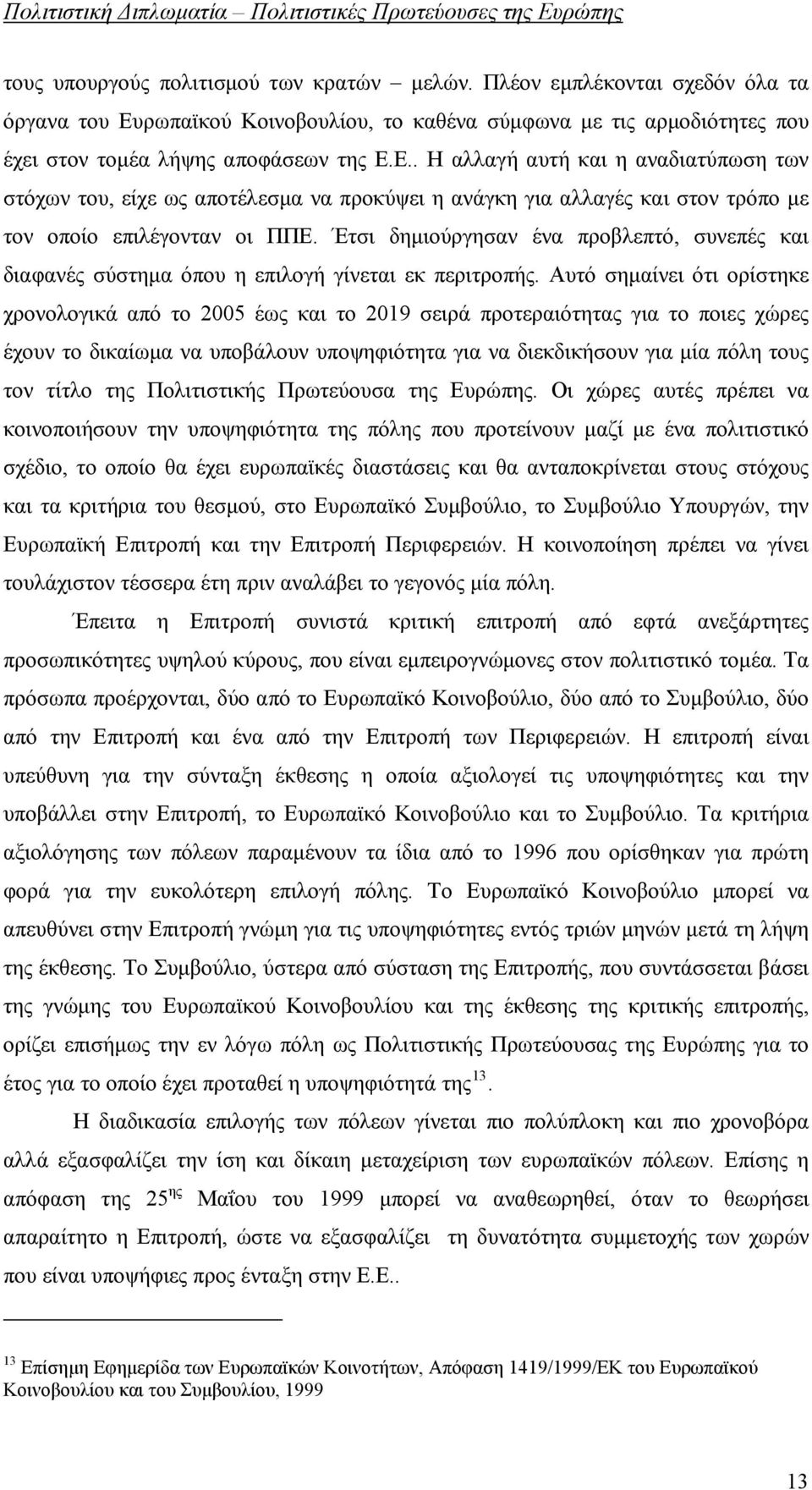 Ε.. Η αλλαγή αυτή και η αναδιατύπωση των στόχων του, είχε ως αποτέλεσμα να προκύψει η ανάγκη για αλλαγές και στον τρόπο με τον οποίο επιλέγονταν οι ΠΠΕ.