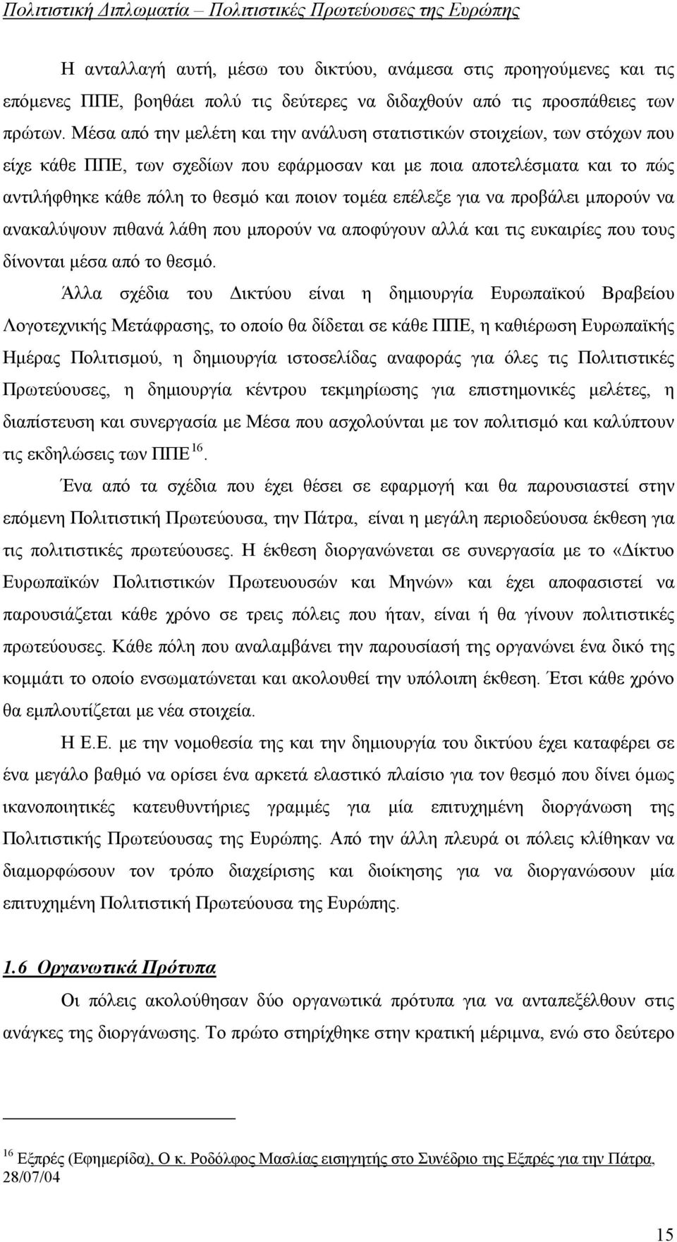 επέλεξε για να προβάλει μπορούν να ανακαλύψουν πιθανά λάθη που μπορούν να αποφύγουν αλλά και τις ευκαιρίες που τους δίνονται μέσα από το θεσμό.