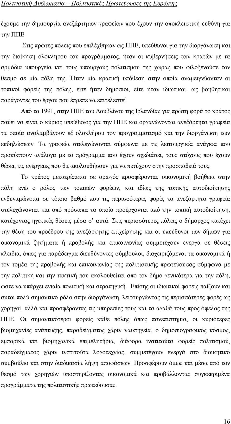 πολιτισμού της χώρας που φιλοξενούσε τον θεσμό σε μία πόλη της.