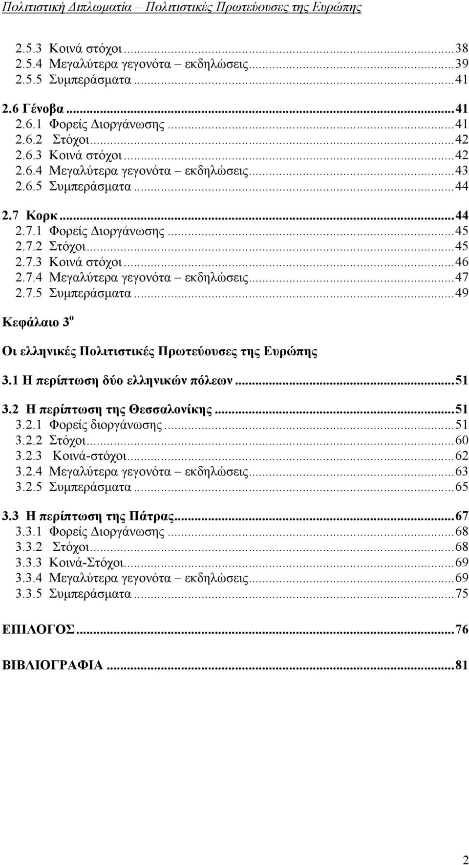 1 Η περίπτωση δύο ελληνικών πόλεων...51 3.2 Η περίπτωση της Θεσσαλονίκης...51 3.2.1 Φορείς διοργάνωσης...51 3.2.2 Στόχοι...60 3.2.3 Κοινά-στόχοι...62 3.2.4 Μεγαλύτερα γεγονότα εκδηλώσεις...63 3.2.5 Συμπεράσματα.