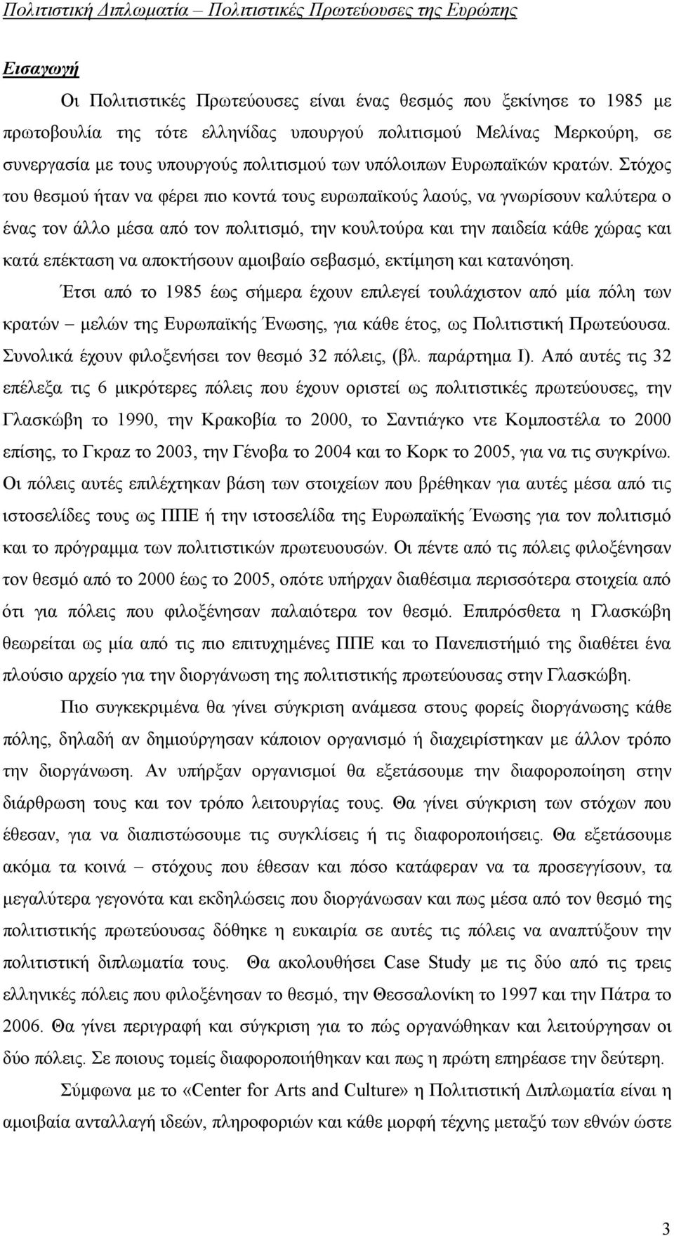 Στόχος του θεσμού ήταν να φέρει πιο κοντά τους ευρωπαϊκούς λαούς, να γνωρίσουν καλύτερα ο ένας τον άλλο μέσα από τον πολιτισμό, την κουλτούρα και την παιδεία κάθε χώρας και κατά επέκταση να