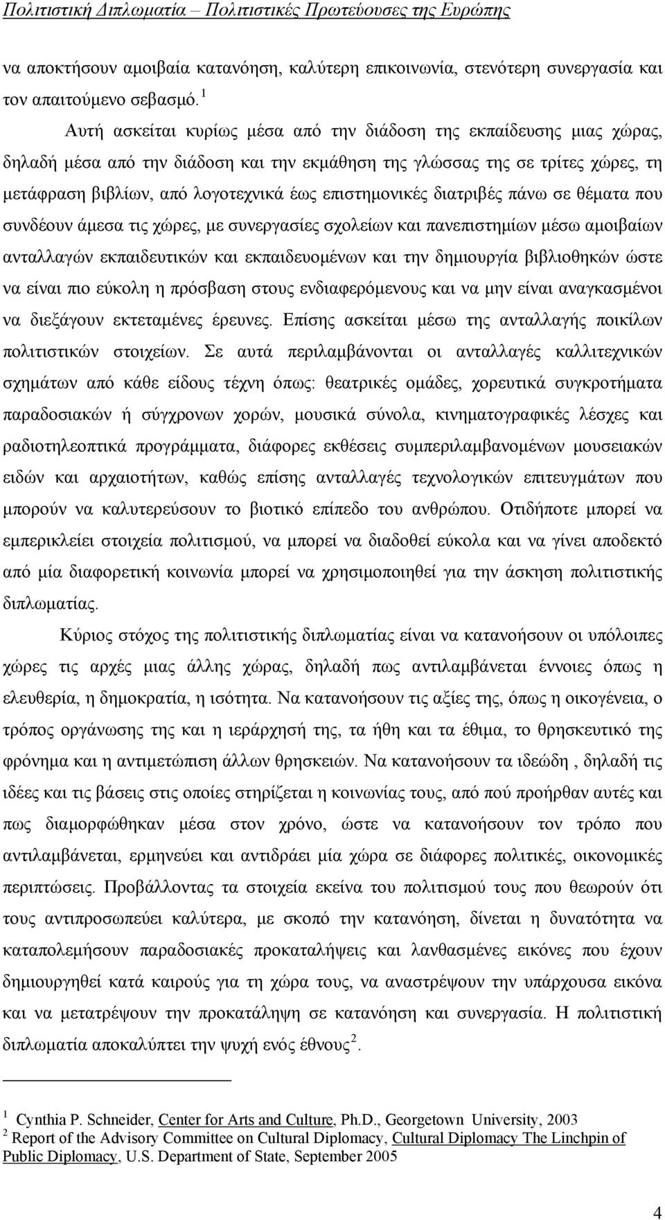 επιστημονικές διατριβές πάνω σε θέματα που συνδέουν άμεσα τις χώρες, με συνεργασίες σχολείων και πανεπιστημίων μέσω αμοιβαίων ανταλλαγών εκπαιδευτικών και εκπαιδευομένων και την δημιουργία