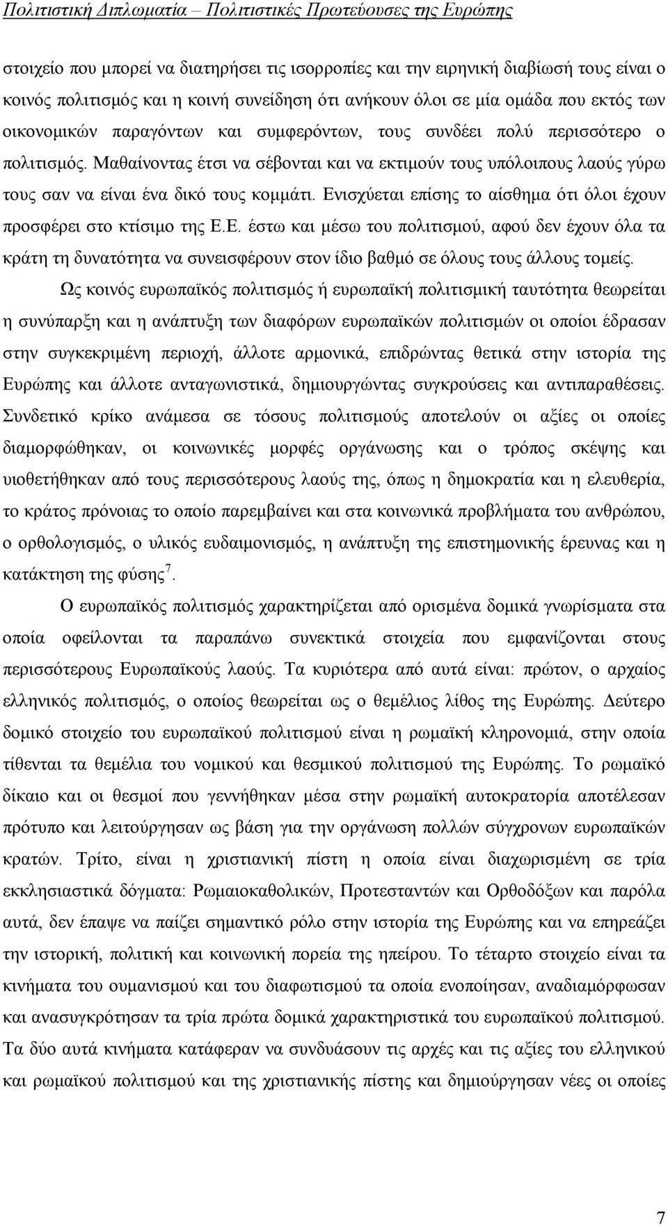 Ενισχύεται επίσης το αίσθημα ότι όλοι έχουν προσφέρει στο κτίσιμο της Ε.Ε. έστω και μέσω του πολιτισμού, αφού δεν έχουν όλα τα κράτη τη δυνατότητα να συνεισφέρουν στον ίδιο βαθμό σε όλους τους άλλους τομείς.