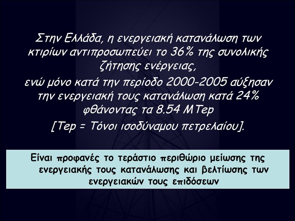 24% φθάνοντας τα 8.54 ΜTep [Τep = Τόνοι ισοδύναμου πετρελαίου].