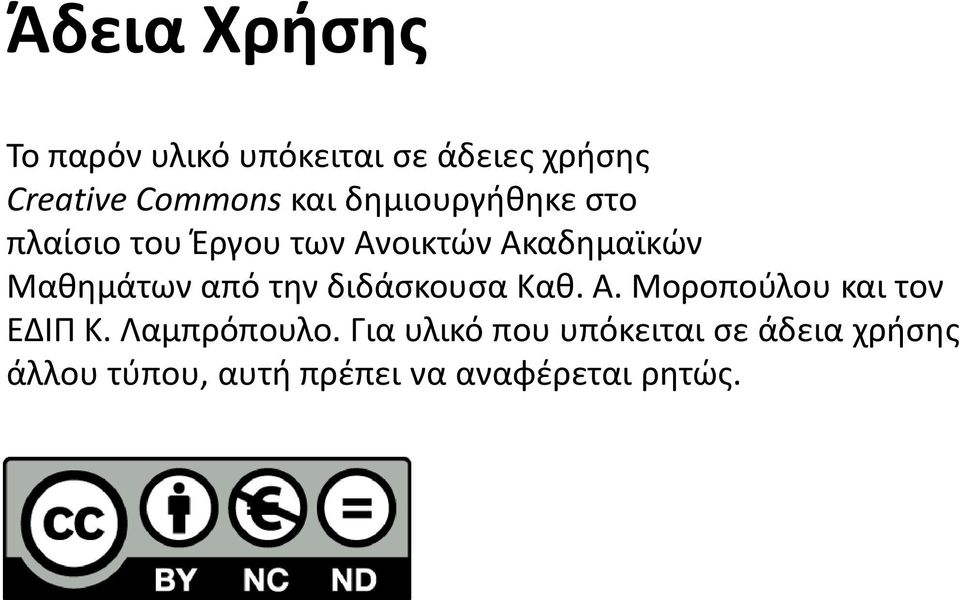 από την διδάσκουσα Καθ. Α. Μοροπούλου και τον ΕΔΙΠ Κ. Λαμπρόπουλο.