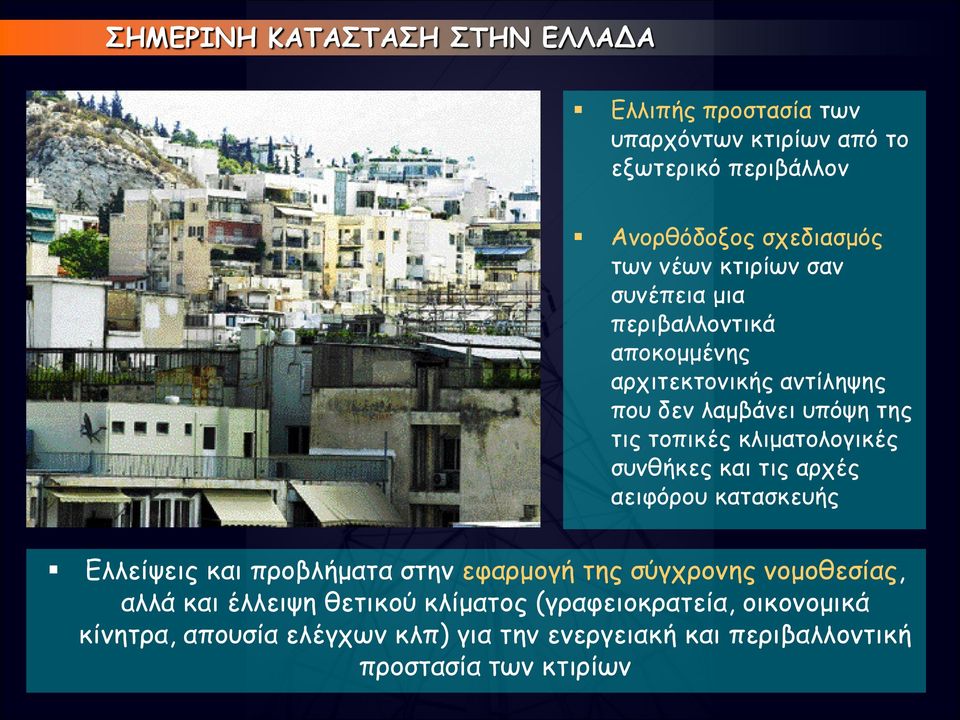 κλιματολογικές συνθήκες και τις αρχές αειφόρου κατασκευής Ελλείψεις και προβλήματα στην εφαρμογή της σύγχρονης νομοθεσίας, αλλά