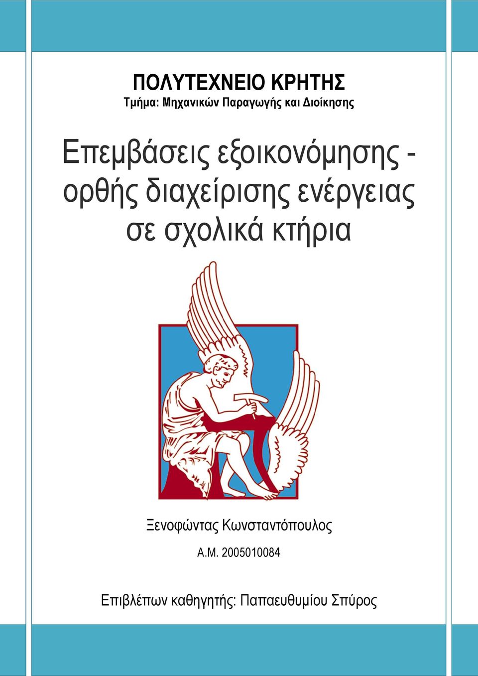 διαχείρισης ενέργειας σε σχολικά κτήρια Ξενοφώντας