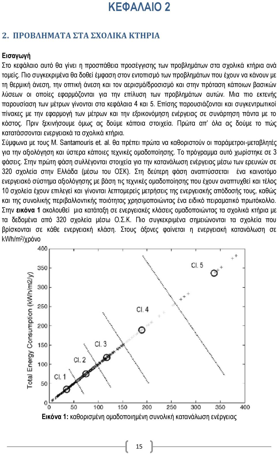 εφαρμόζονται για την επίλυση των προβλημάτων αυτών. Μια πιο εκτενής παρουσίαση των μέτρων γίνονται στα κεφάλαια 4 και 5.