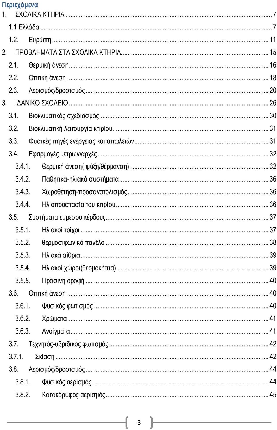 .. 32 3.4.2. Παθητικά-ηλιακά συστήματα... 36 3.4.3. Χωροθέτηση-προσανατολισμός... 36 3.4.4. Ηλιοπροστασία του κτιρίου... 36 3.5. Συστήματα έμμεσου κέρδους... 37 3.5.1. Ηλιακοί τοίχοι... 37 3.5.2. θερμοσιφωνικό πανέλο.