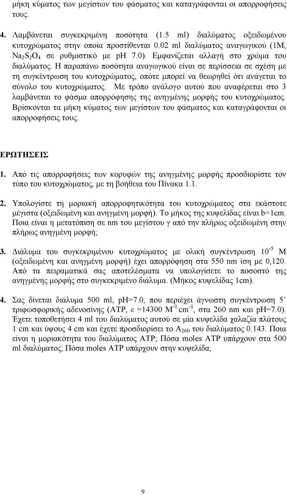 Η παραπάνω ποσότητα αναγωγικού είναι σε περίσσεια σε σχέση με τη συγκέντρωση του κυτοχρώματος, οπότε μπορεί να θεωρηθεί ότι ανάγεται το σύνολο του κυτοχρώματος.