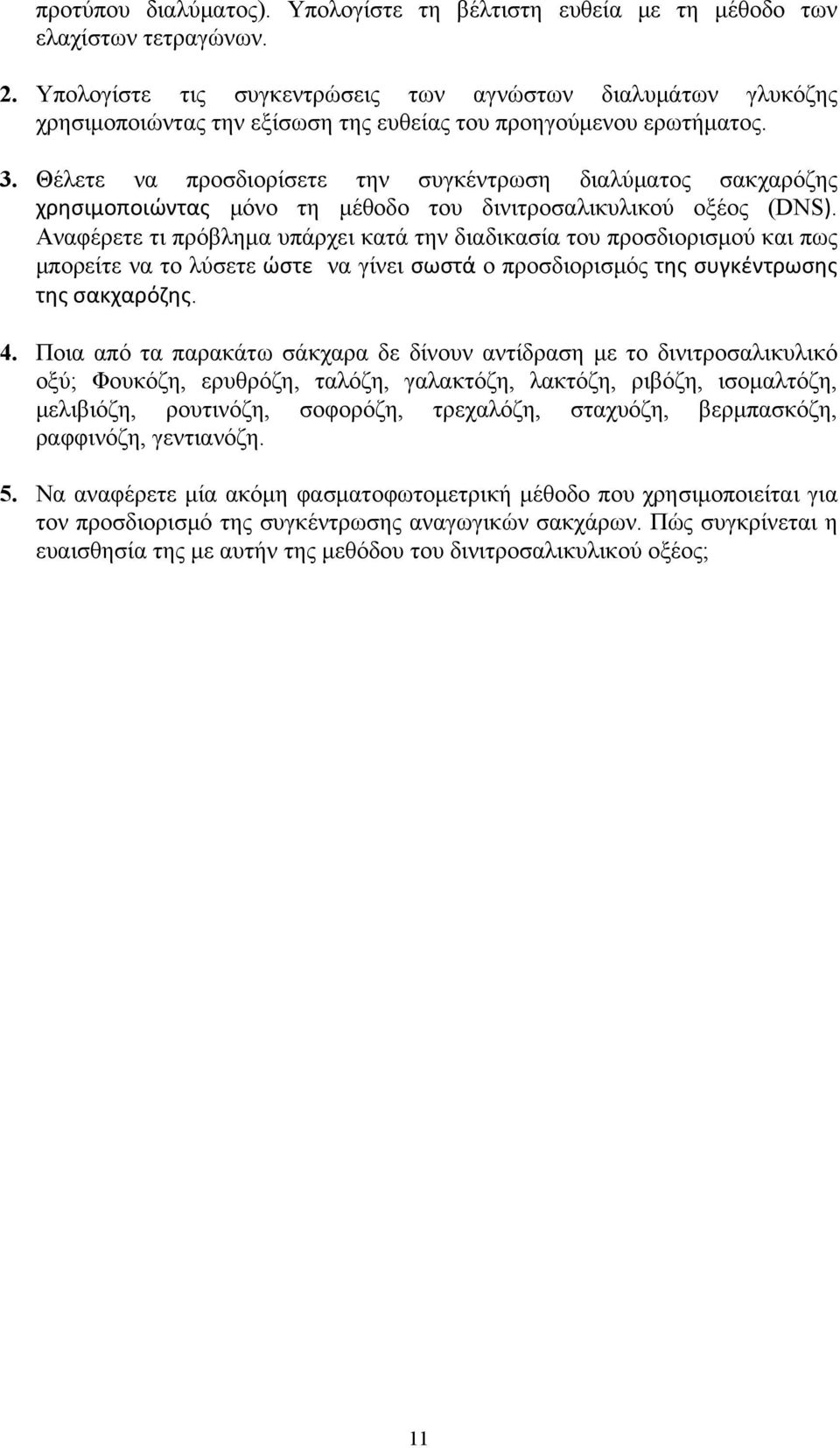 Θέλετε να προσδιορίσετε την συγκέντρωση διαλύματος σακχαρόζης χρησιμοποιώντας μόνο τη μέθοδο του δινιτροσαλικυλικού οξέος (DNS).