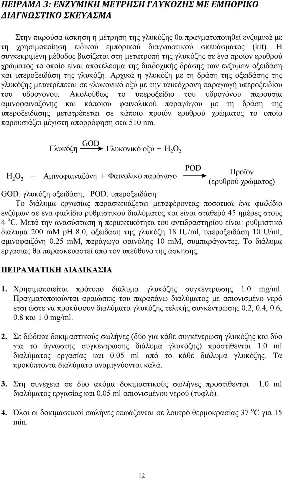 Η συγκεκριμένη μέθοδος βασίζεται στη μετατροπή της γλυκόζης σε ένα προϊόν ερυθρού χρώματος το οποίο είναι αποτέλεσμα της διαδοχικής δράσης των ενζύμων οξειδάση και υπεροξειδάση της γλυκόζη.