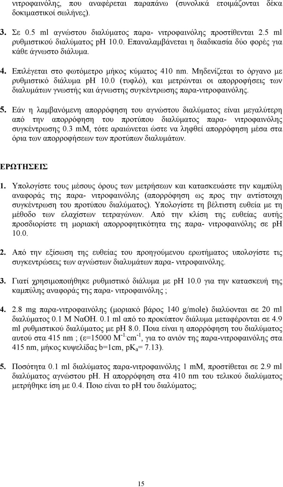 0 (τυφλό), και μετρώνται οι απορροφήσεις των διαλυμάτων γνωστής και άγνωστης συγκέντρωσης παρα-νιτροφαινόλης. 5.