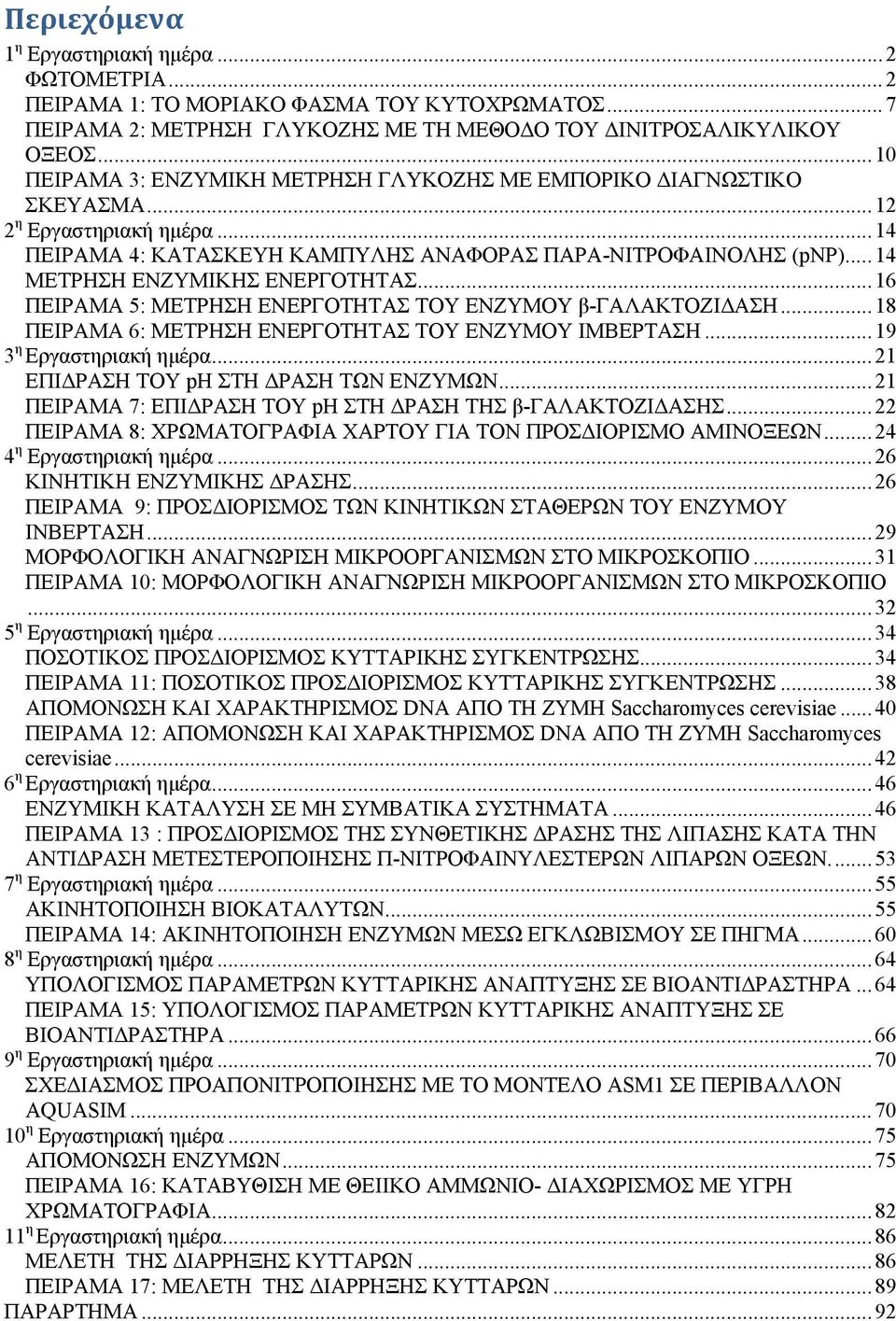 .. 14 ΜΕΤΡΗΣΗ ΕΝΖΥΜΙΚΗΣ ΕΝΕΡΓΟΤΗΤΑΣ... 16 ΠΕΙΡΑΜΑ 5: ΜΕΤΡΗΣΗ ΕΝΕΡΓΟΤΗΤΑΣ ΤΟΥ ΕΝΖΥΜΟΥ β-γαλακτοζιδαση... 18 ΠΕΙΡΑΜΑ 6: ΜΕΤΡΗΣΗ ΕΝΕΡΓΟΤΗΤΑΣ ΤΟΥ ΕΝΖΥΜΟΥ ΙΜΒΕΡΤΑΣΗ... 19 3 η Εργαστηριακή ημέρα.