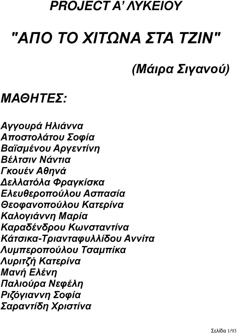 Κατερίνα Καλογιάννη Μαρία Καραδένδρου Κωνσταντίνα Κάτσικα-Τριανταφυλλίδου Αννίτα Λυμπεροπούλου