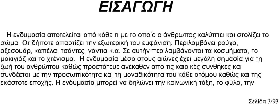 Η ενδυμασία μέσα στους αιώνες έχει μεγάλη σημασία για τη ζωή του ανθρώπου καθώς προστάτευε ανέκαθεν από τις καιρικές συνθήκες και συνδέεται με