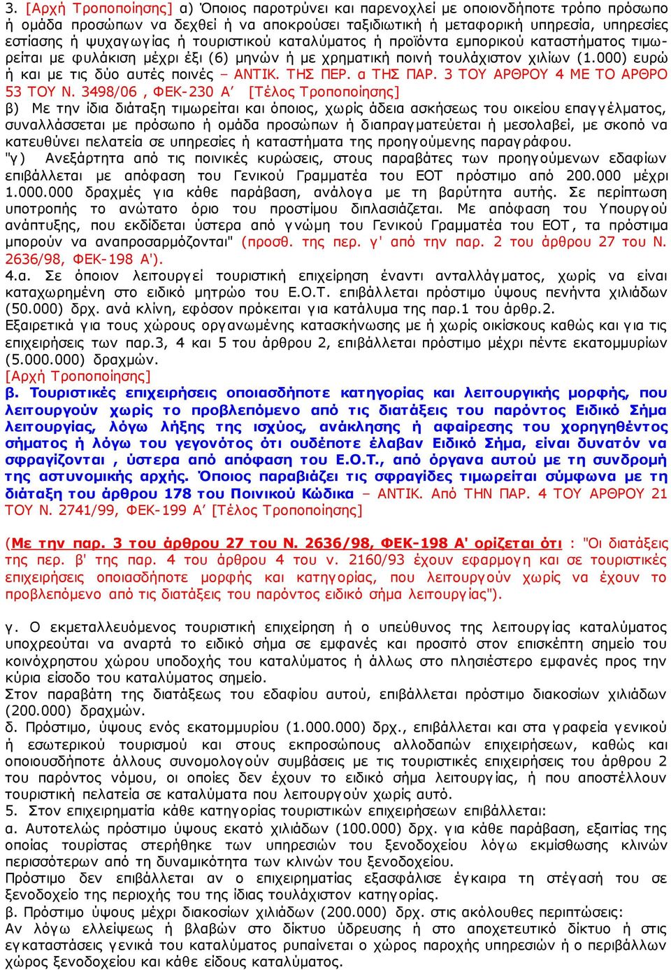 ΤΗΣ ΠΕΡ. α ΤΗΣ ΠΑΡ. 3 ΤΟΥ ΑΡΘΡΟΥ 4 ΜΕ ΤΟ ΑΡΘΡΟ 53 ΤΟΥ Ν.