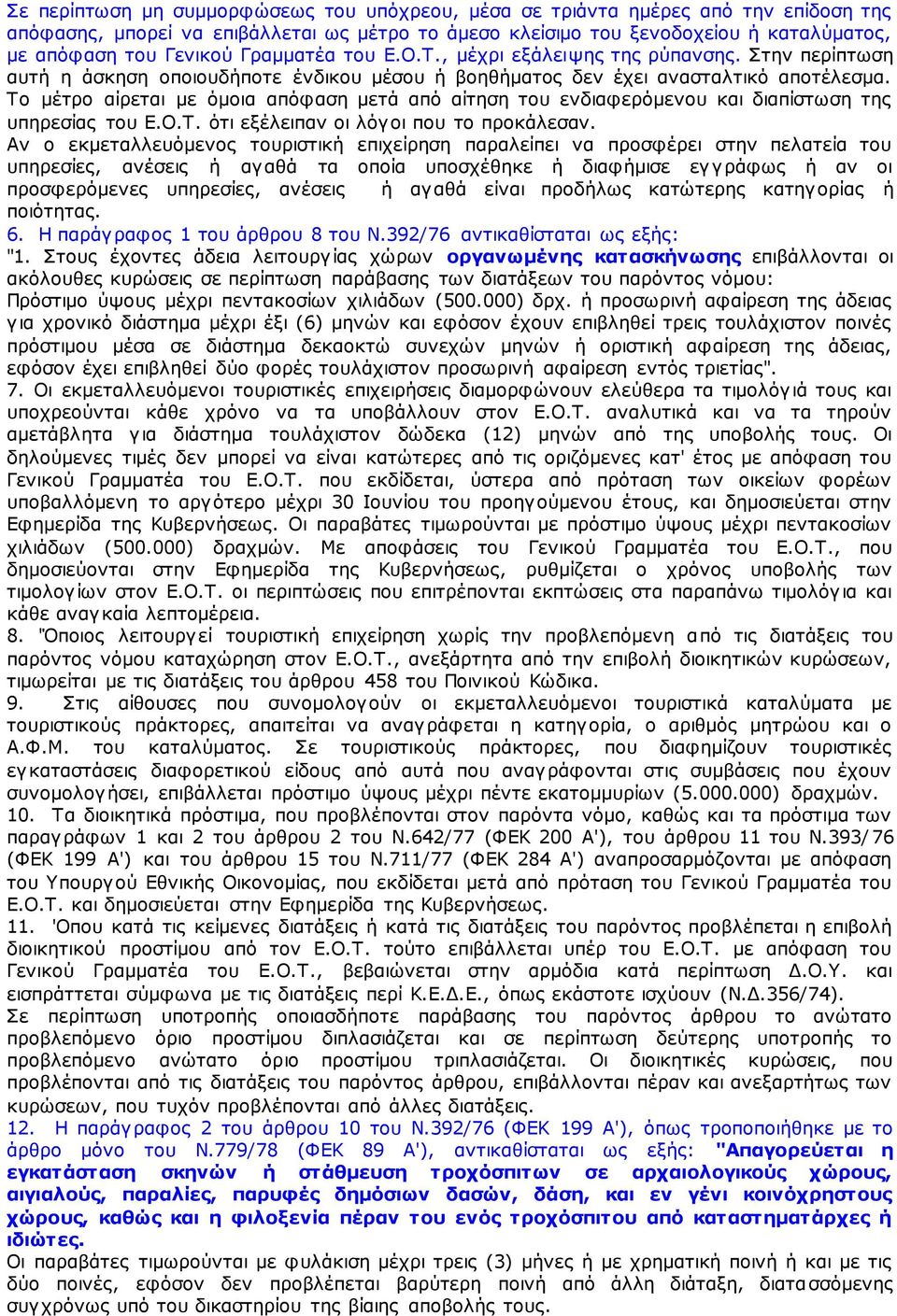 Το μέτρο αίρεται με όμοια απόφαση μετά από αίτηση του ενδιαφερόμενου και διαπίστωση της υπηρεσίας του Ε.Ο.Τ. ότι εξέλειπαν οι λόγοι που το προκάλεσαν.