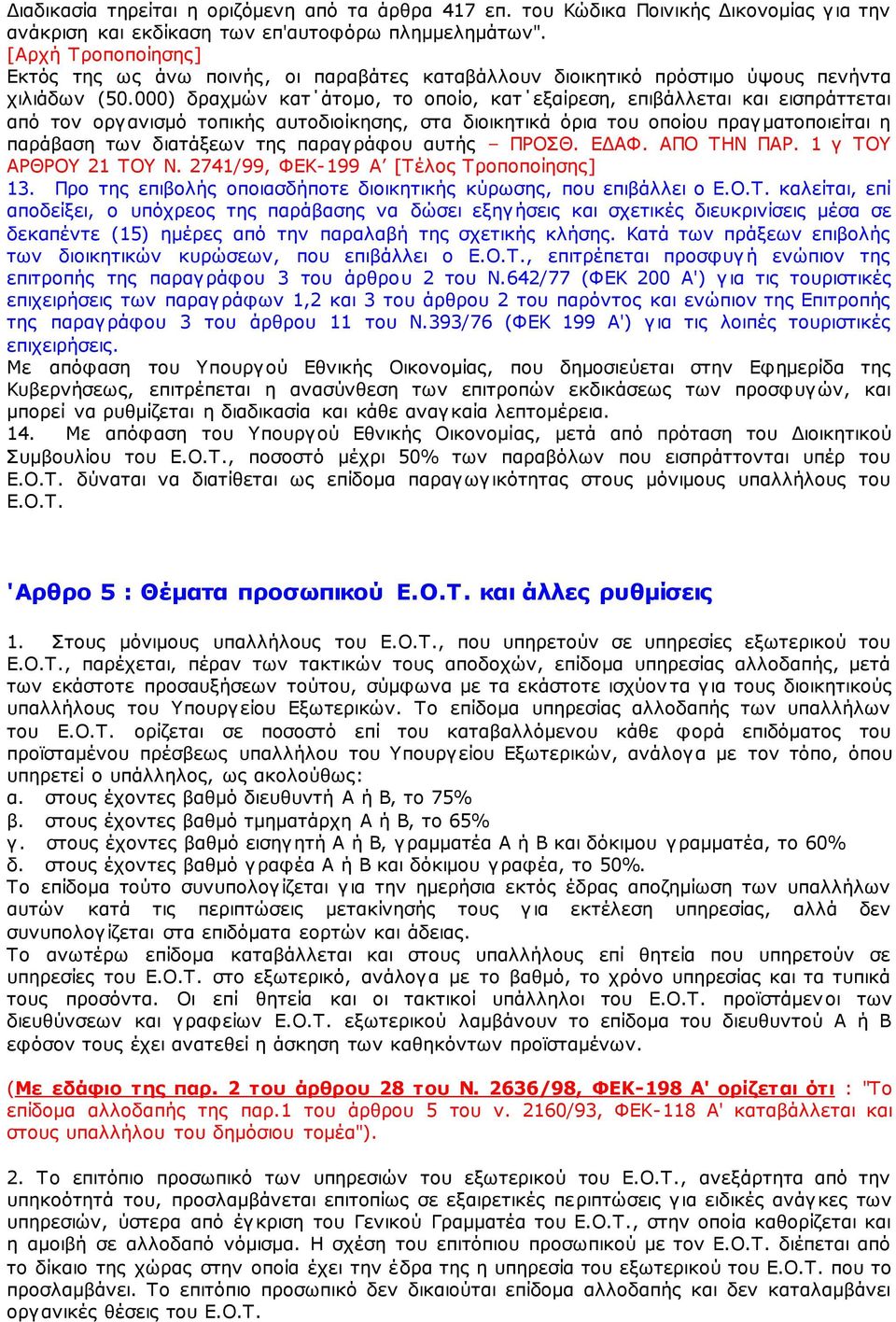 000) δραχμών κατ άτομο, το οποίο, κατ εξαίρεση, επιβάλλεται και εισπράττεται από τον οργανισμό τοπικής αυτοδιοίκησης, στα διοικητικά όρια του οποίου πραγματοποιείται η παράβαση των διατάξεων της