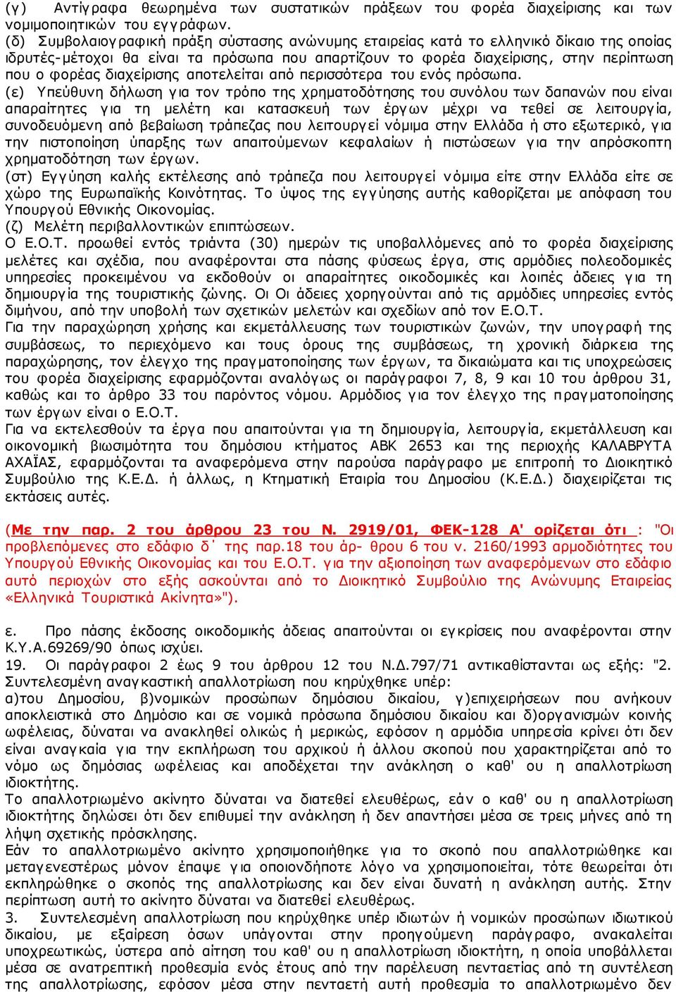 διαχείρισης αποτελείται από περισσότερα του ενός πρόσωπα.