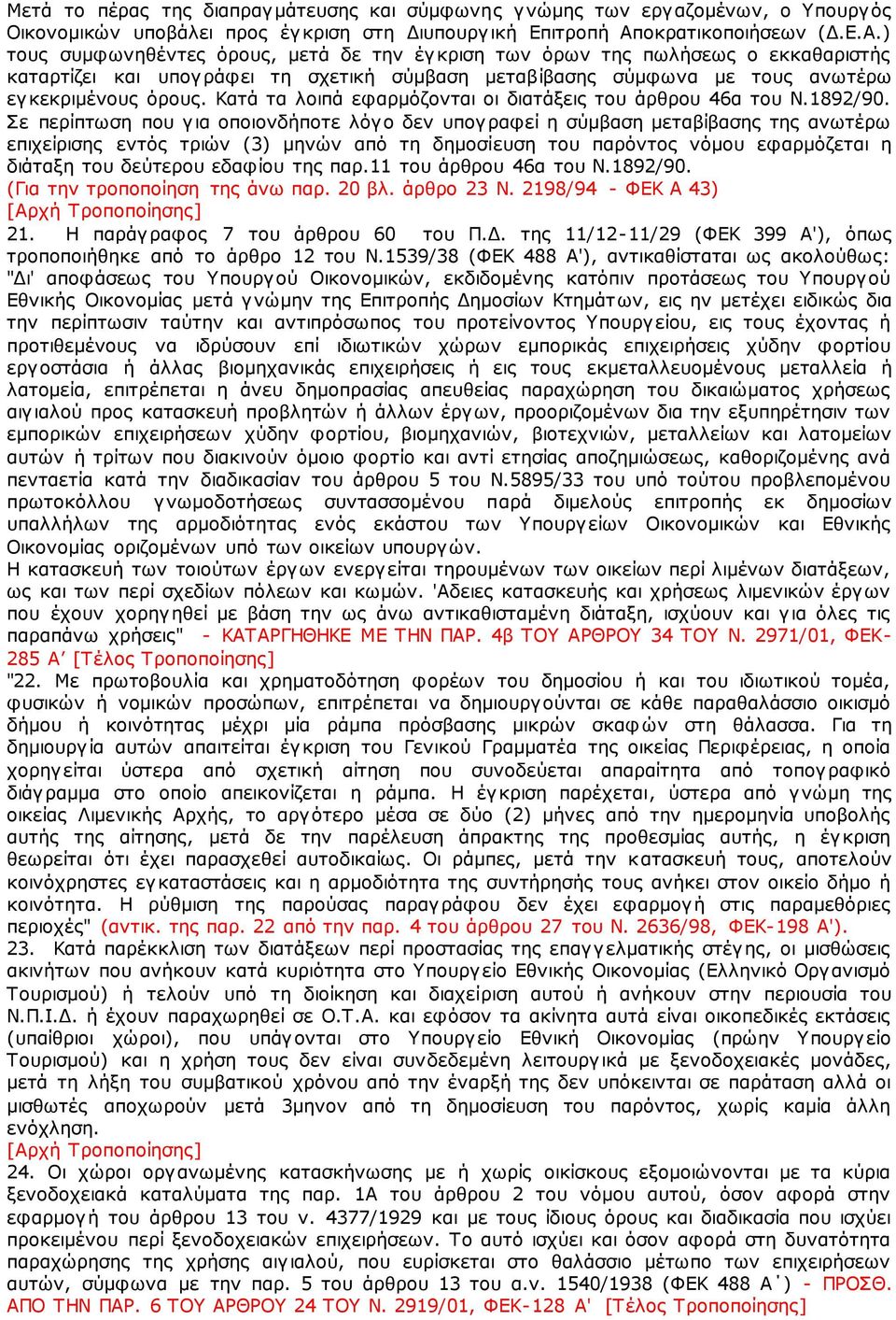 ) τους συμφωνηθέντες όρους, μετά δε την έγκριση των όρων της πωλήσεως ο εκκαθαριστής καταρτίζει και υπογράφει τη σχετική σύμβαση μεταβίβασης σύμφωνα με τους ανωτέρω εγκεκριμένους όρους.