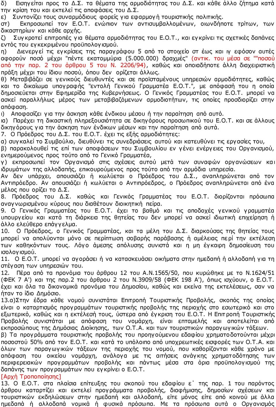 η) Διενεργεί τις εγκρίσεις της παραγράφου 5 από το στοιχείο στ έως και ιγ εφόσον αυτές αφορούν ποσό μέχρι "πέντε εκατομμύρια (5.000.000) δραχμές" (αντικ. του μέσα σε ""ποσού από την παρ.