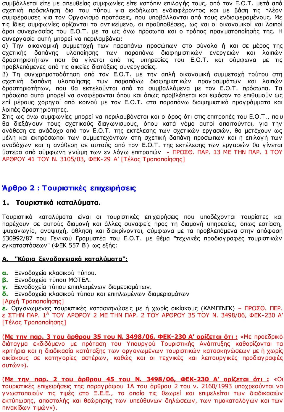 Με τις ίδιες συμφωνίες ορίζονται το αντικείμενο, οι προϋποθέσεις, ως και οι οικονομικοί και λοιποί όροι συνεργασίας του Ε.Ο.Τ. με τα ως άνω πρόσωπα και ο τρόπος πραγματοποίησής της.